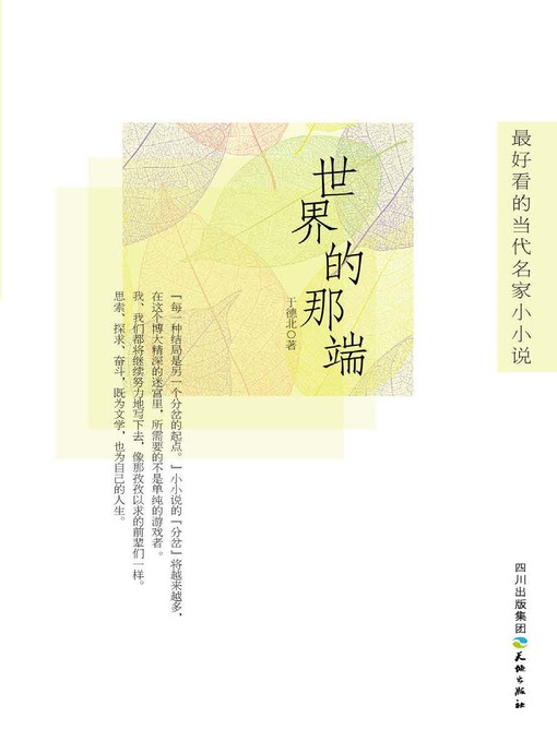 Title details for 世界的那端 by 于德北 - Available